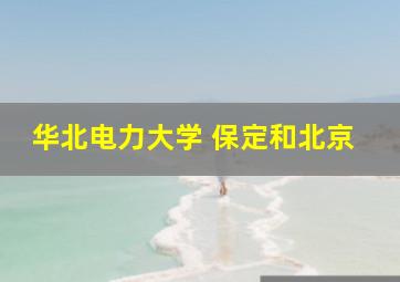 华北电力大学 保定和北京